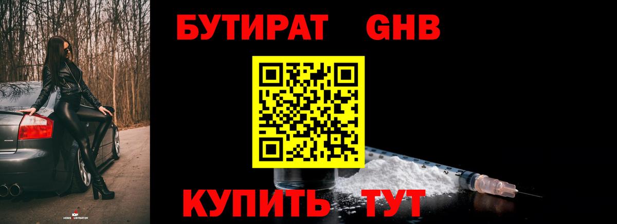 Бутират  БУТИРАТ GHB  Вход с VPN  Асино 