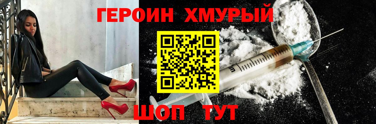 Героин Heroin Асино